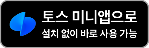 토스 미니앱으로 설치 없이 바로 사용 가능