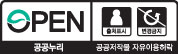 공공누리 제4유형 출처표시·상업적 이용금지·변경금지