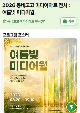 2026 동네고고 미디어아트 전시 여름빛 미디어월 프로그램 상세 화면