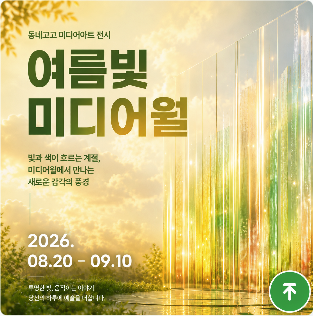2026 동네고고 미디어아트 전시 여름빛 미디어월 포스터